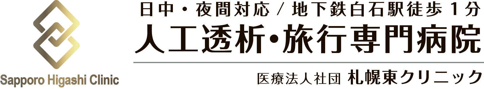 札幌人工透析・旅行透 専門病院（日中・夜間対応）/ 札幌東クリニック